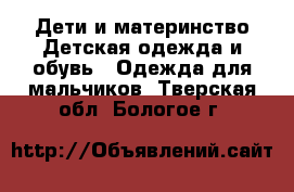 Дети и материнство Детская одежда и обувь - Одежда для мальчиков. Тверская обл.,Бологое г.